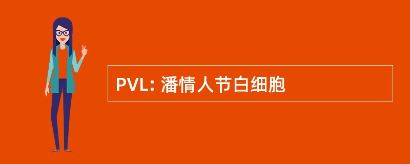 PVL: 潘情人节白细胞