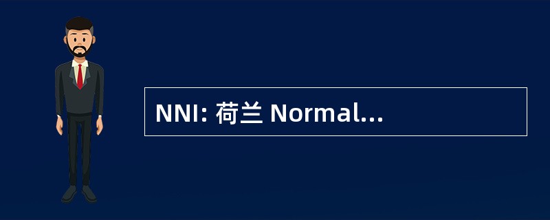 NNI: 荷兰 Normalisatie Instituut