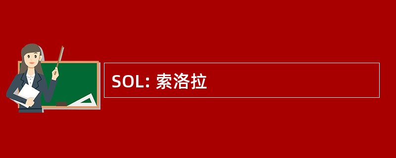 SOL: 索洛拉