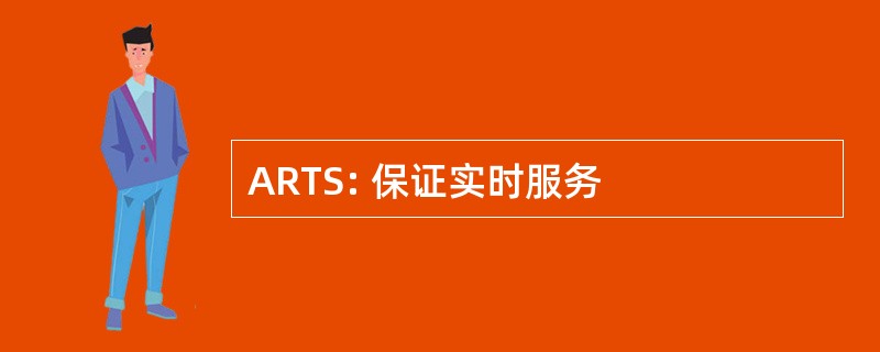 ARTS: 保证实时服务