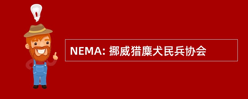 NEMA: 挪威猎麋犬民兵协会