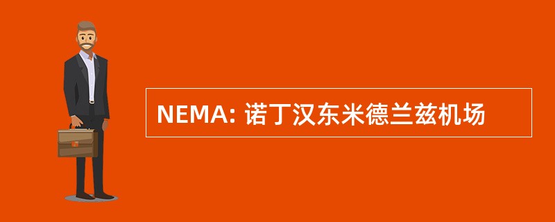 NEMA: 诺丁汉东米德兰兹机场