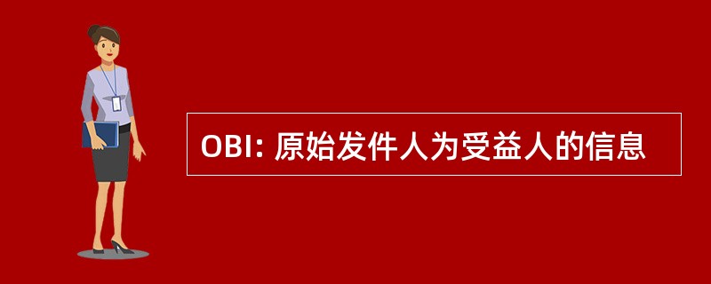 OBI: 原始发件人为受益人的信息