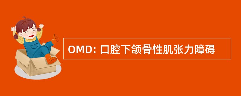 OMD: 口腔下颌骨性肌张力障碍