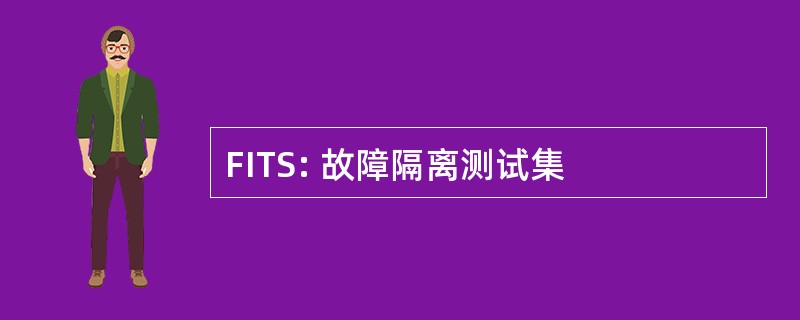 FITS: 故障隔离测试集