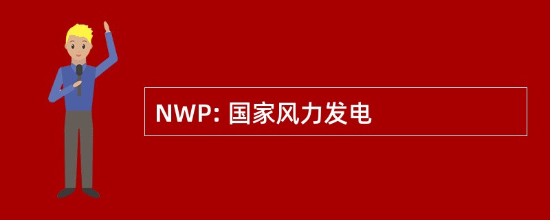 NWP: 国家风力发电