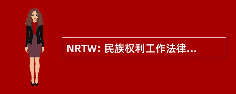 NRTW: 民族权利工作法律辩护基金会