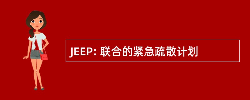 JEEP: 联合的紧急疏散计划