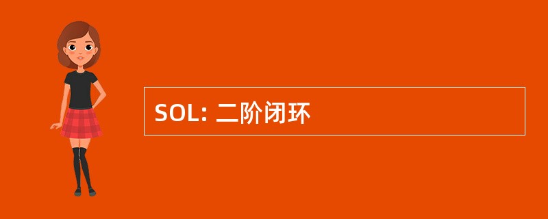 SOL: 二阶闭环