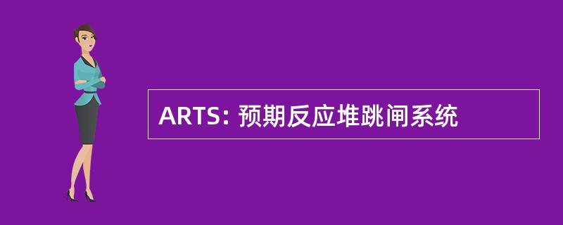 ARTS: 预期反应堆跳闸系统