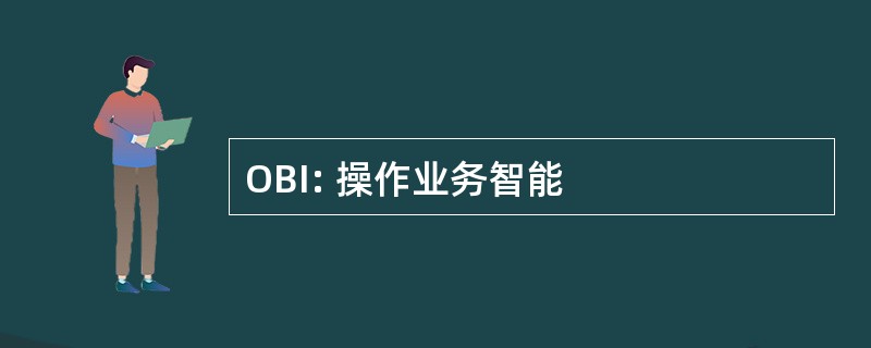 OBI: 操作业务智能