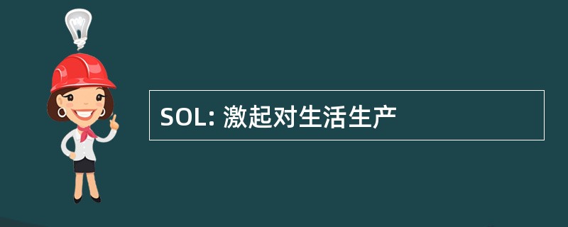 SOL: 激起对生活生产