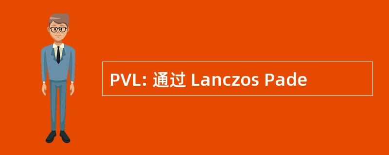 PVL: 通过 Lanczos Pade