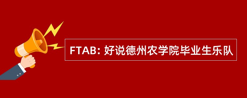 FTAB: 好说德州农学院毕业生乐队