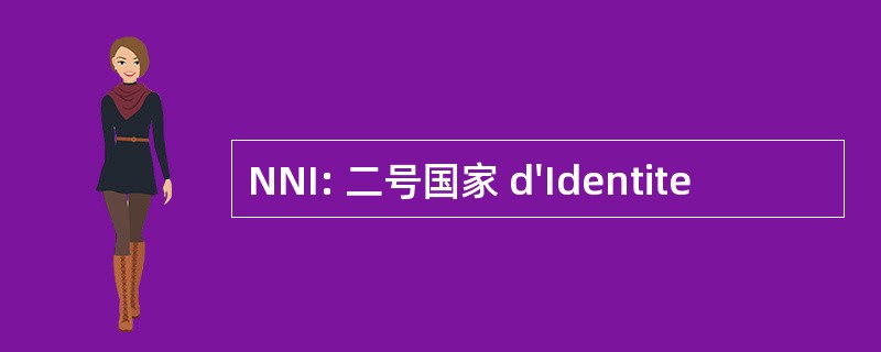 NNI: 二号国家 d&#039;Identite