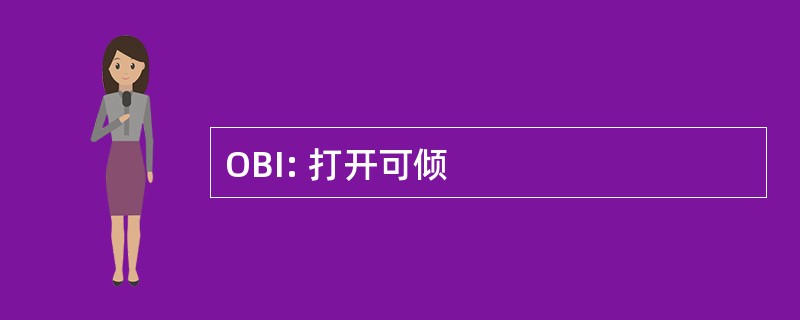 OBI: 打开可倾