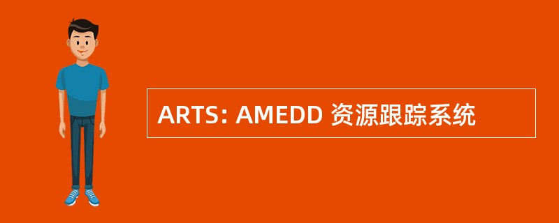 ARTS: AMEDD 资源跟踪系统