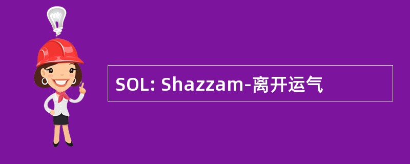 SOL: Shazzam-离开运气