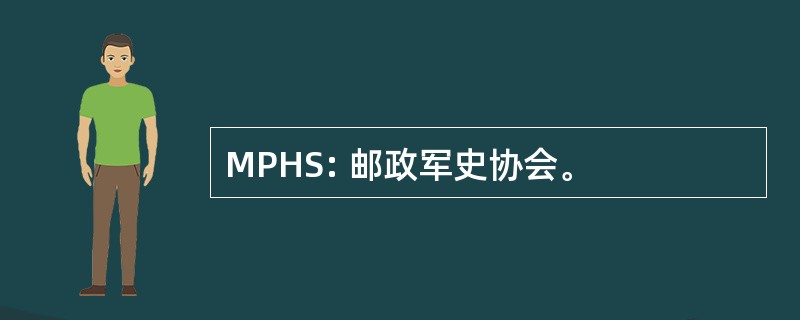 MPHS: 邮政军史协会。