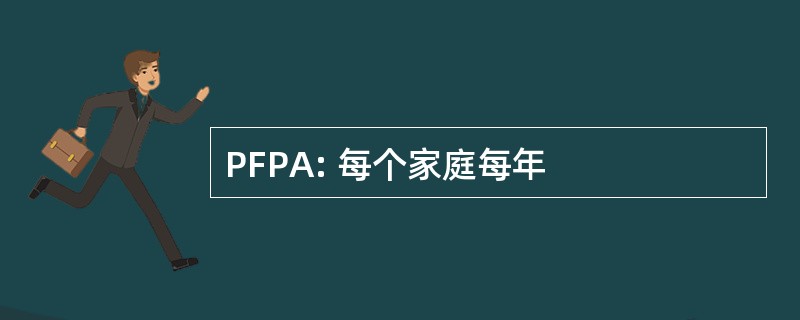 PFPA: 每个家庭每年