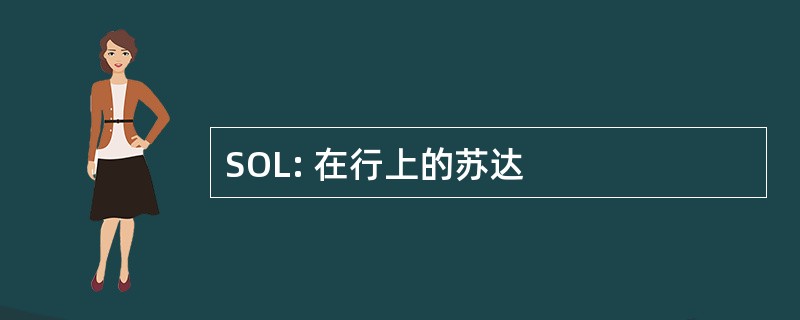 SOL: 在行上的苏达