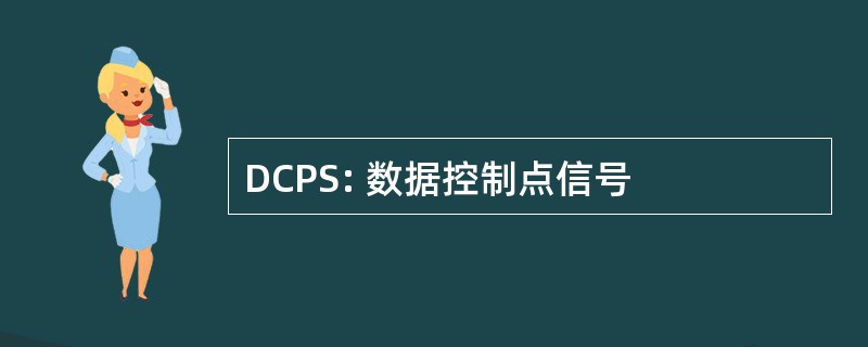 DCPS: 数据控制点信号