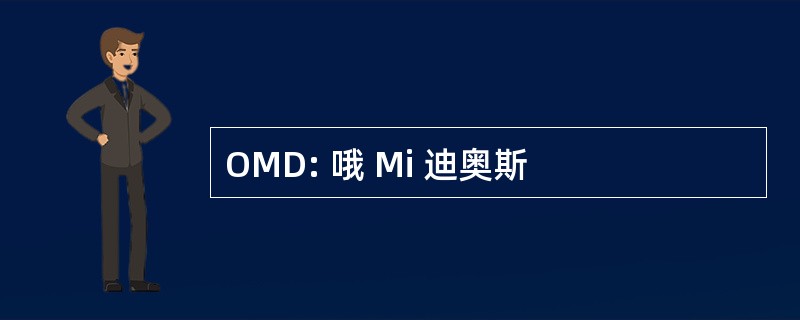 OMD: 哦 Mi 迪奥斯