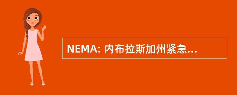 NEMA: 内布拉斯加州紧急事务管理署