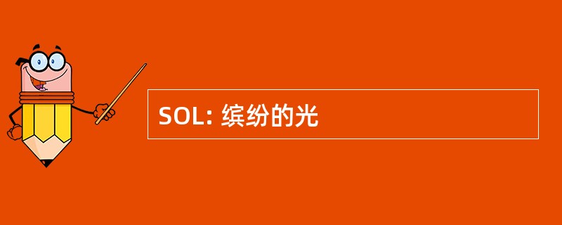 SOL: 缤纷的光