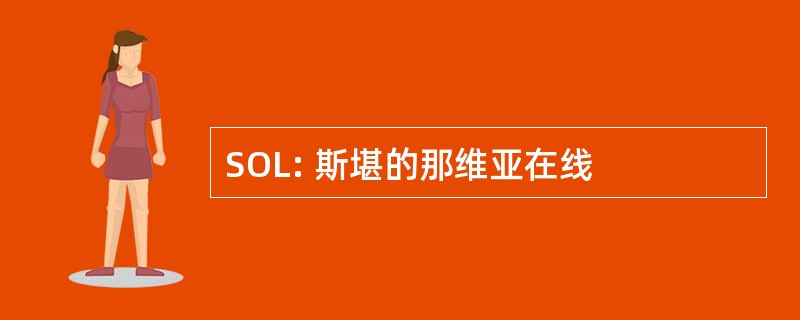 SOL: 斯堪的那维亚在线