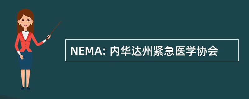 NEMA: 内华达州紧急医学协会