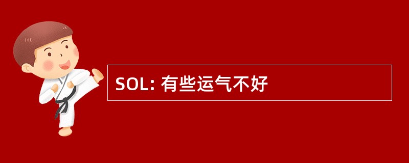 SOL: 有些运气不好