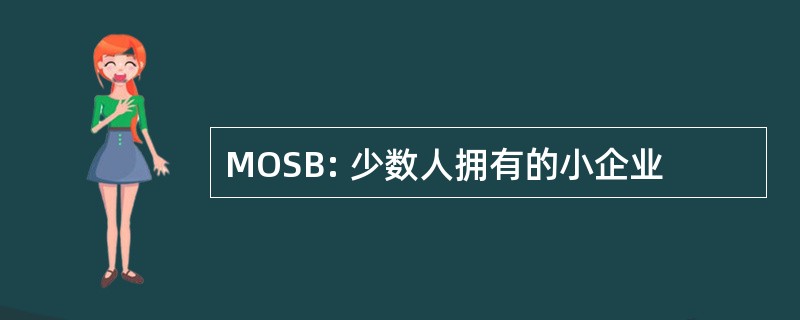 MOSB: 少数人拥有的小企业