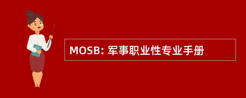 MOSB: 军事职业性专业手册