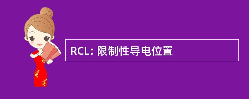 RCL: 限制性导电位置