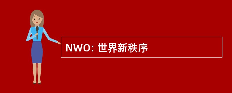 NWO: 世界新秩序