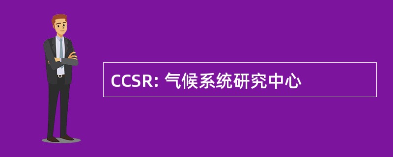 CCSR: 气候系统研究中心