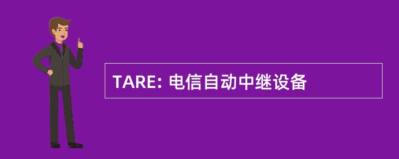 TARE: 电信自动中继设备