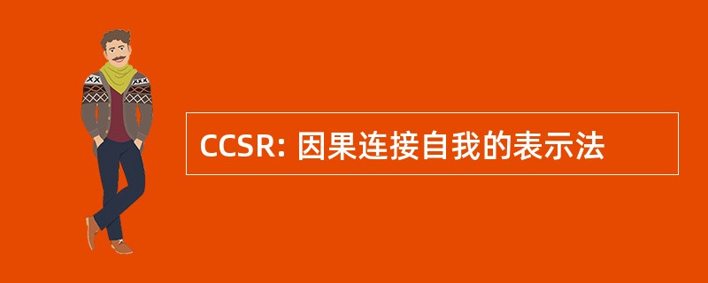 CCSR: 因果连接自我的表示法