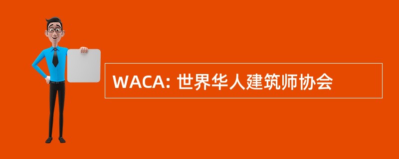 WACA: 世界华人建筑师协会