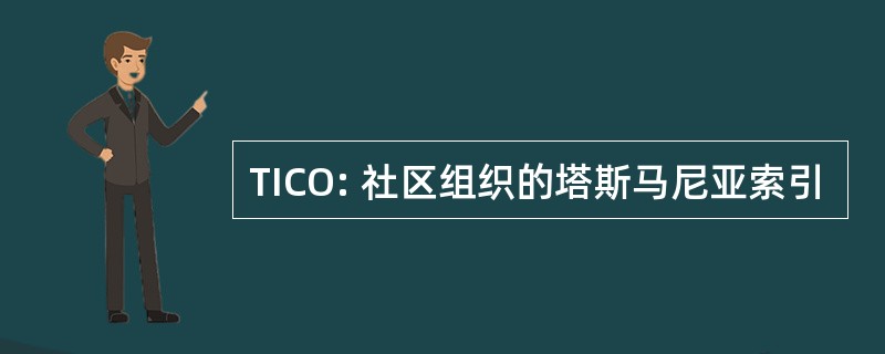 TICO: 社区组织的塔斯马尼亚索引