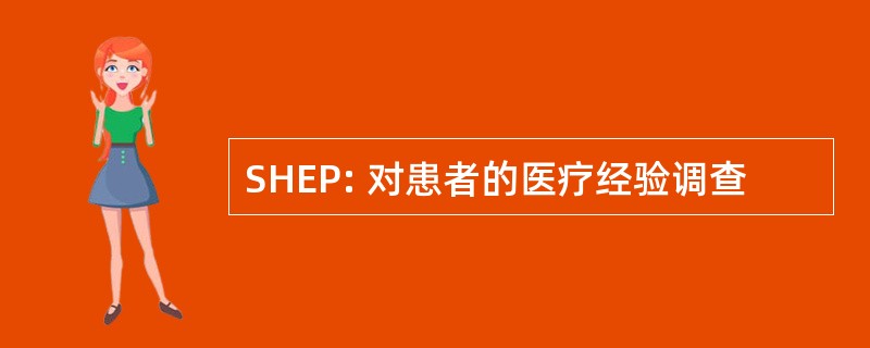 SHEP: 对患者的医疗经验调查