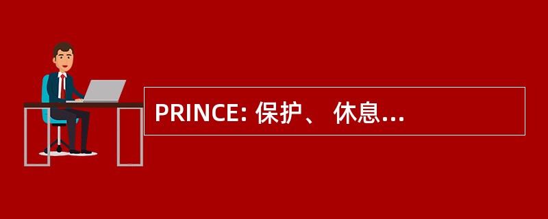 PRINCE: 保护、 休息、 冰、 非甾体类抗炎药、 压缩和高程