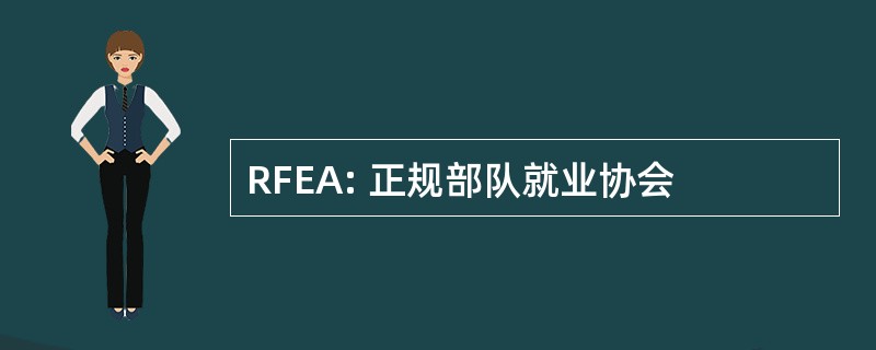 RFEA: 正规部队就业协会