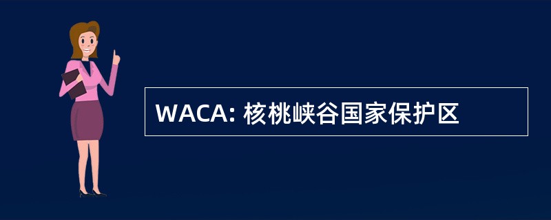 WACA: 核桃峡谷国家保护区