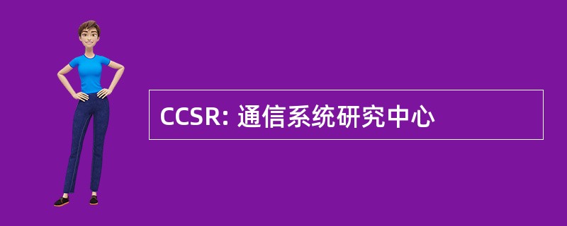 CCSR: 通信系统研究中心