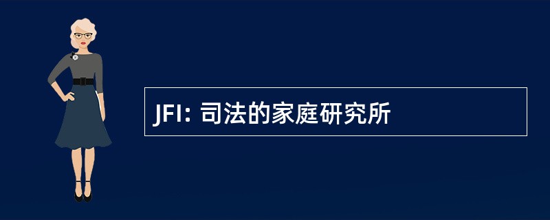 JFI: 司法的家庭研究所