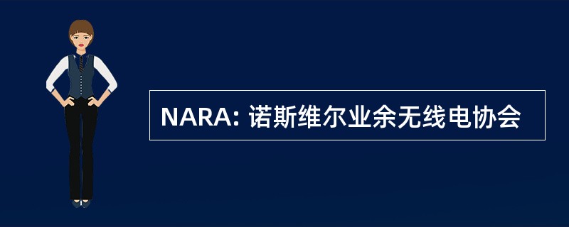 NARA: 诺斯维尔业余无线电协会