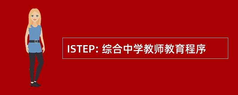 ISTEP: 综合中学教师教育程序