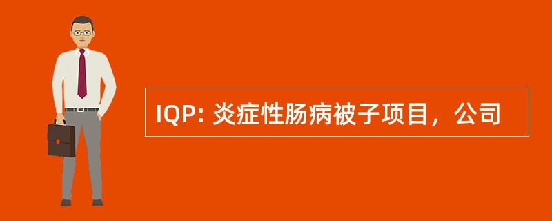 IQP: 炎症性肠病被子项目，公司